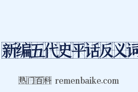 新编五代史平话反义词是什么意思的图片